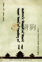 鄂尔多斯人民独贵龙运动资料汇编上编  蒙古文（1981.11 PDF版）