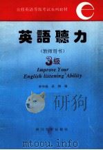 英语听力  教师用书  三级（1994 PDF版）