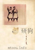巴特尔  相声  蒙古文（1977 PDF版）