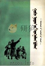 戈壁清泉  乌兰牧骑节目选编  蒙古文（1972 PDF版）