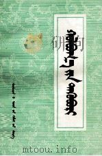 好来宝选集 蒙古文 1976 PDF电子版封面