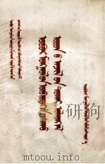 内蒙古自治区人民政府乌兰夫主席关于内蒙古自治区工作报告  蒙古文（1953 PDF版）