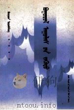 苍山古梦  蒙古文（1999 PDF版）