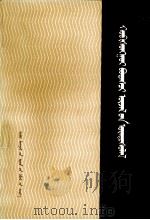 辩证唯物主义原理   上册  蒙古文（1984.01 PDF版）