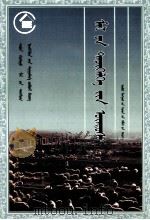 《五畜兴旺》丛书 家畜饲养原理 蒙古文 1990 PDF电子版封面 7204011635 阿拉坦其木格