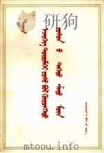 列宁  帝国主义是资本主义的最高阶段  蒙古文（1974 PDF版）