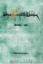 红楼梦 1-10 藏文 1984 PDF电子版封面 M10181·45 阿旺却太尔