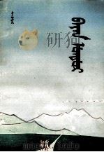 巴谚都尔 托忒蒙文 1982 PDF电子版封面 斯·巴孜尔