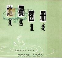 地震图册  蒙古文（1978 PDF版）