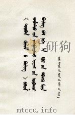 “四人帮”同苏修叛徒集团是一丘之嗠 蒙古文 1977 PDF电子版封面 M3089·117 特古斯巴雅尔