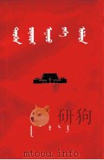 伟大的历史性胜利 蒙文 1976 PDF电子版封面
