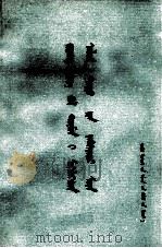 江青是欺世盗名的政治扒手  蒙古文（1977 PDF版）
