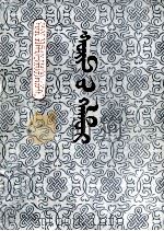 婚礼祝词  蒙古文（1982 PDF版）