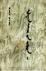 红楼门  2  蒙古文（1976 PDF版）