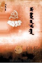 把一切献给党  蒙古文（1982 PDF版）