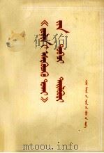 《把杜林论》简释  蒙古文（1975.04 PDF版）