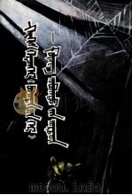 万恶“圣人家”：孔府  蒙古文（1976.03 PDF版）