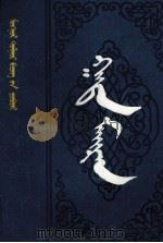 嘎达梅林  蒙古文（1990 PDF版）