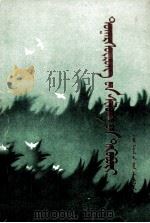 杜格尔苏荣诗集 蒙古文 1991 PDF电子版封面 7204014472 杜格尔苏荣