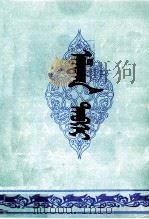 阿拉腾特布西  蒙古文（ PDF版）