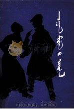 白马长鸣  蒙古文（1982 PDF版）