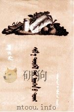 吃什么怎么吃  蒙古文（1956 PDF版）