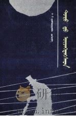 被侮辱的人们  蒙古文（1992 PDF版）