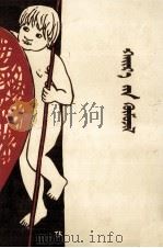 爱的教育  蒙古文（1983 PDF版）