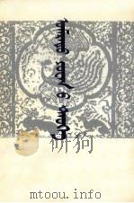 北元史  蒙古文（1991 PDF版）