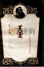 恩格斯  蒙古文（1959 PDF版）