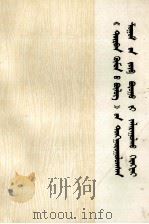 把“四人帮”颠倒的路线是非纠正过来  蒙古文（1977 PDF版）