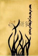 鄂尔多斯当代诗选  蒙古文（1991 PDF版）