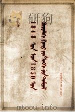 马克思  1848年至1850年的法兰西阶级斗争  蒙古文（1976 PDF版）