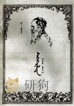 复活  上  蒙古文（1979 PDF版）