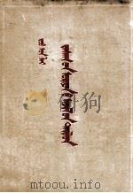 周恩来 政府工作报告 蒙古文 1954 PDF电子版封面