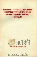 华主席叶副主席邓副主席在全军政治工作会议上的讲话  维吾尔文（1978.07 PDF版）