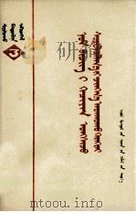 认真读书  抓紧学习  蒙古文（1975 PDF版）
