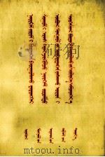 坚决执行社会主义建设总路线为加速建设社会主义的内蒙古自治区而奋斗  蒙古文（1958 PDF版）
