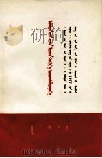 乘胜前进  蒙文（1977 PDF版）