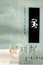 化学  第1册  蒙古文（1979 PDF版）