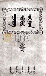带着马入隊  蒙古文（1953 PDF版）