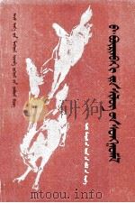 巴·布林贝赫诗选  蒙古文（1985 PDF版）