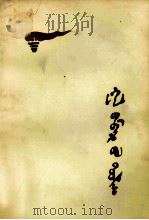 火炬颂  蒙古文（1976 PDF版）