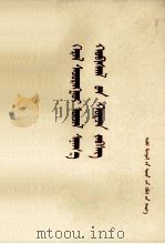 光辉的思想革命  蒙古文（1978 PDF版）
