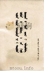 十二个“为什么”揭示了“四人帮”的极右本质  蒙古文（1977 PDF版）
