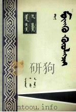 高利货者  蒙古文（1983 PDF版）