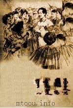 跟随毛主席长征  蒙古文（1958.11 PDF版）