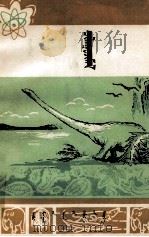化石  蒙古文（1979 PDF版）