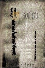 中国古典文学选择  汉蒙对照（1981 PDF版）