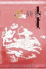 大象勇士扎鲁岱  蒙文（1981 PDF版）